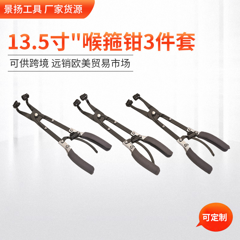 13.5寸"喉箍钳3件套 发动机油管喉箍拆卸汽修工具
