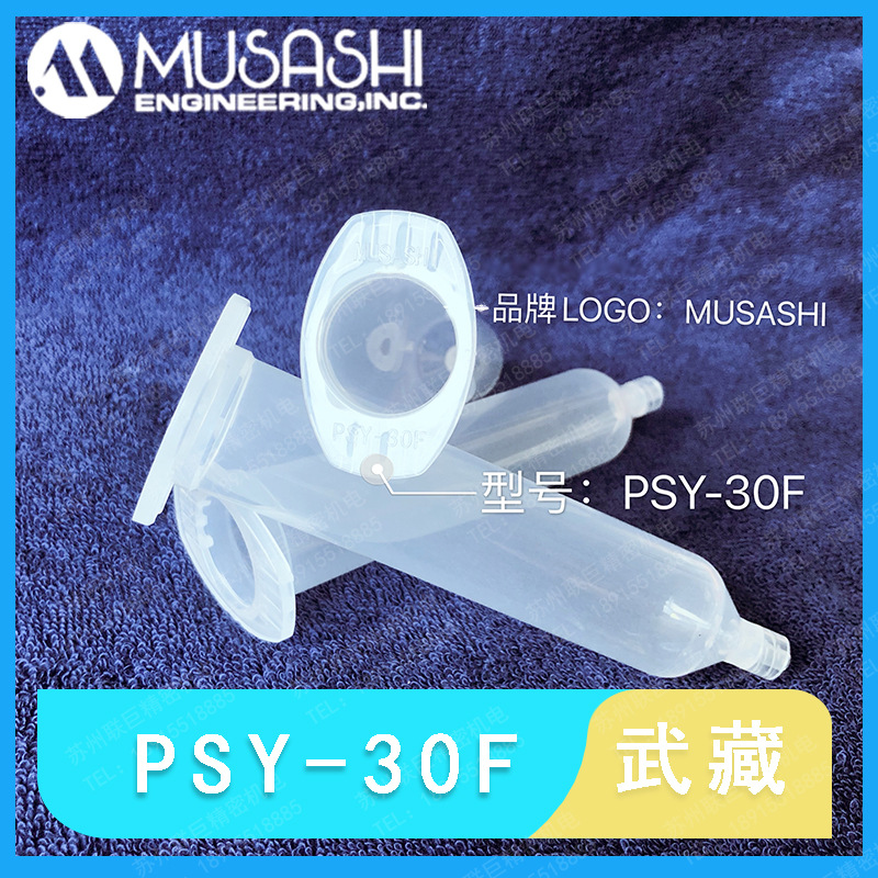 PSY-30F武藏正品针筒PSY-30F   MUSASHI点胶透明针筒封胶针筒30CC