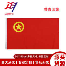 12345号共青团旗国旗 厂家现货批发全弹涤纶手持户外旗子跨境货源