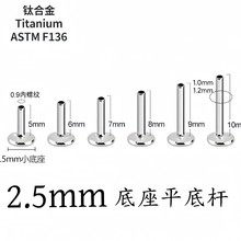 F136钛合金2.5mm精抛内螺纹底座 G23钛内螺纹底座替换杆