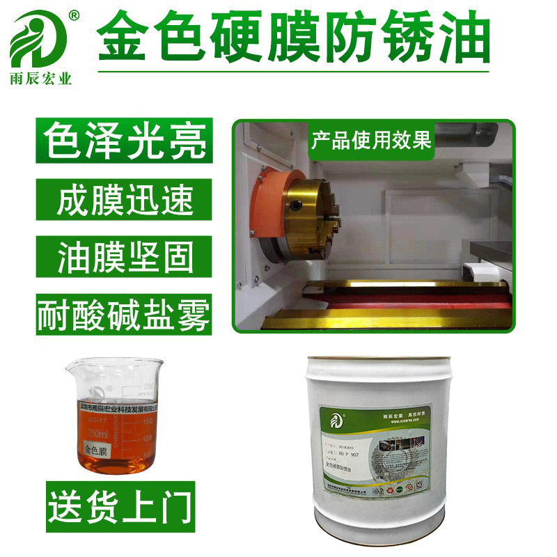 金色硬膜防锈油快干油膜坚固车机床表面封存金属长效防锈时间三年