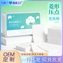 加大款化妆棉片厚款棉高品质卸妆棉菱形洁面卸妆巾棉片盒装不掉絮
