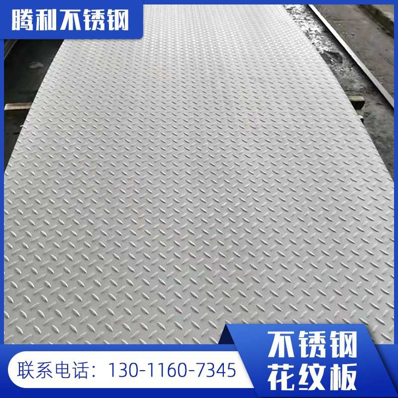 304不锈钢花纹板加工316l不锈钢压花板 人字一字不锈钢防滑板批发