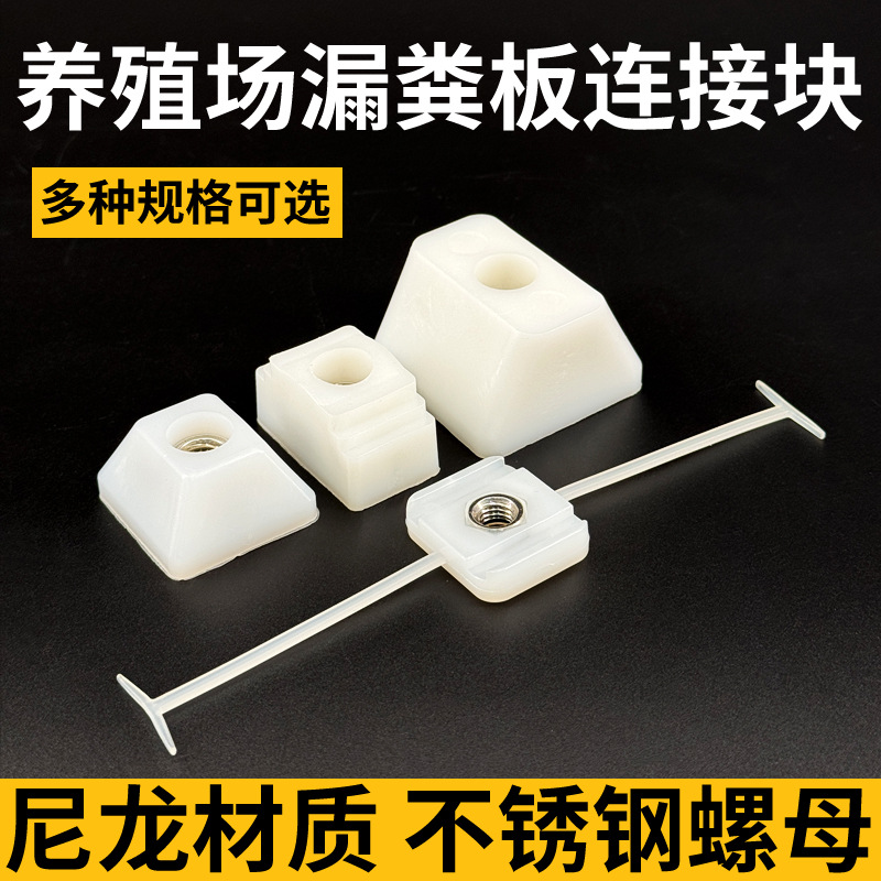 漏粪板固定限位尼龙块定位连接块水泥漏粪板卡定位栏方块养猪场用