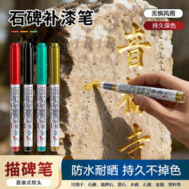 碑文补漆笔清明节石碑专用软头不掉色描字笔红色金色油漆笔补色笔