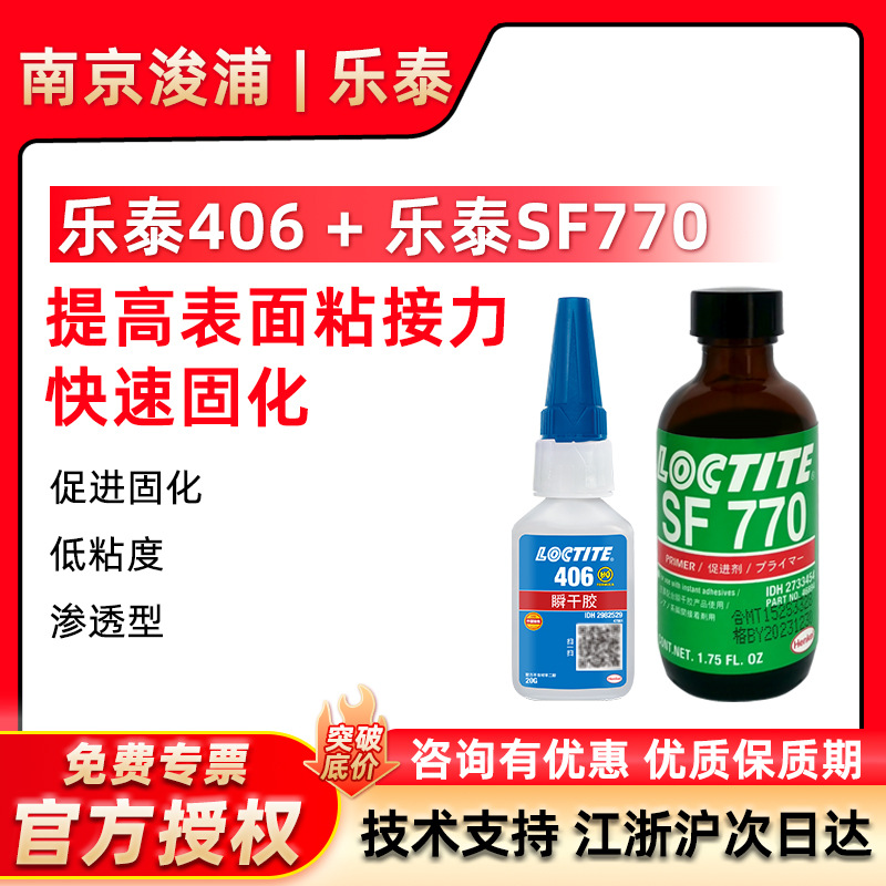 LOCTITE 락타이트 406+SF770 금속 접착제 플라스틱 순간접착제 저점도 고무용 만능형