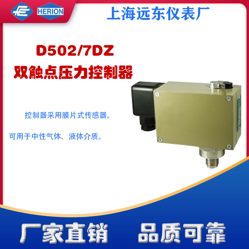 直营上海远东仪表厂D502/7DZ压力控制器0811108 0811208 0811308