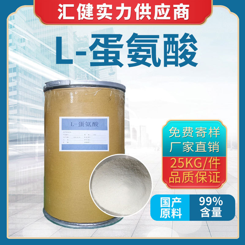 [厂家直销]大量供应 L-蛋氨酸（L-甲硫氨酸）增香剂 调味剂食品级