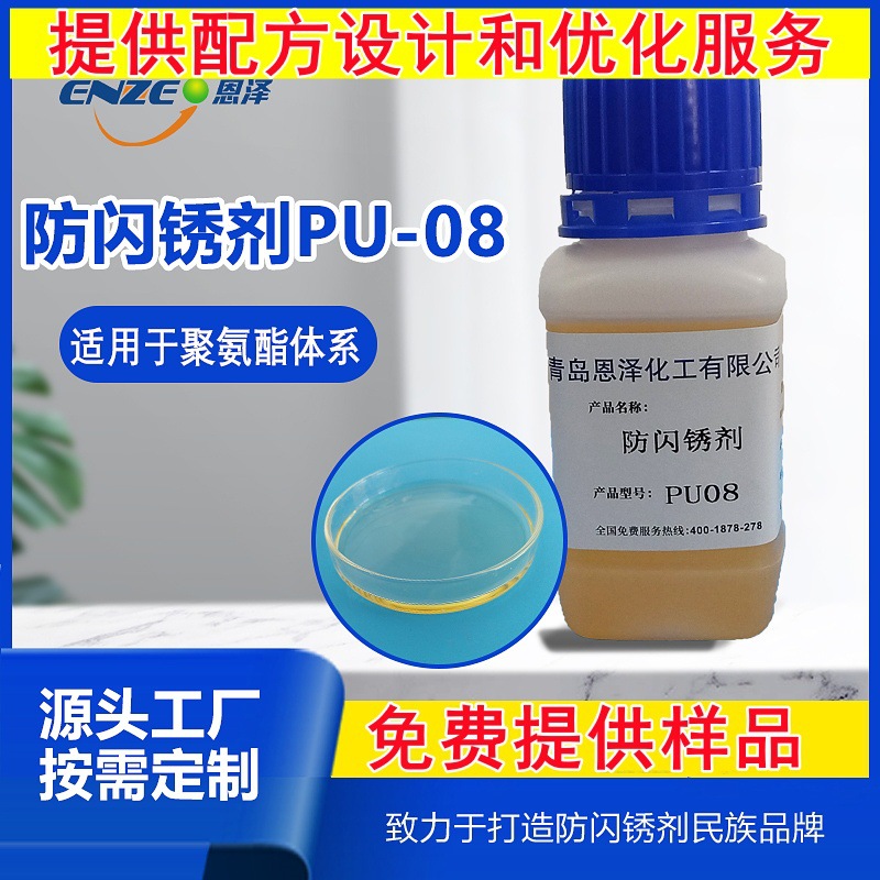 防闪锈剂 恩泽PU08聚氨酯Polyurethane flash rust agent抗闪锈剂