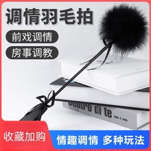 sm道具调情羽毛拍情趣用具成人房趣合欢用品房事调教前戏挑逗捆绑