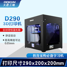 OEM定制大批量采购大昆三维3D打印机DDKUN280桌面级教育采购设备