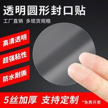 透明封口贴圆形卷装bopp可钉制5丝加厚不干胶标签现货秒发包邮