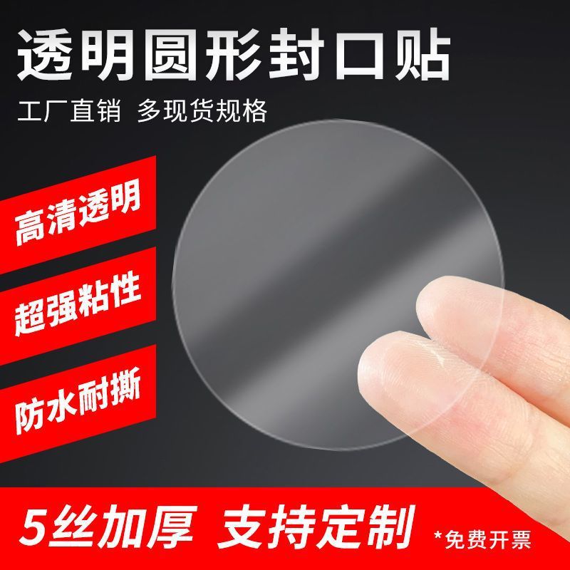 透明封口贴圆形卷装bopp可钉制5丝加厚不干胶标签现货秒发包邮