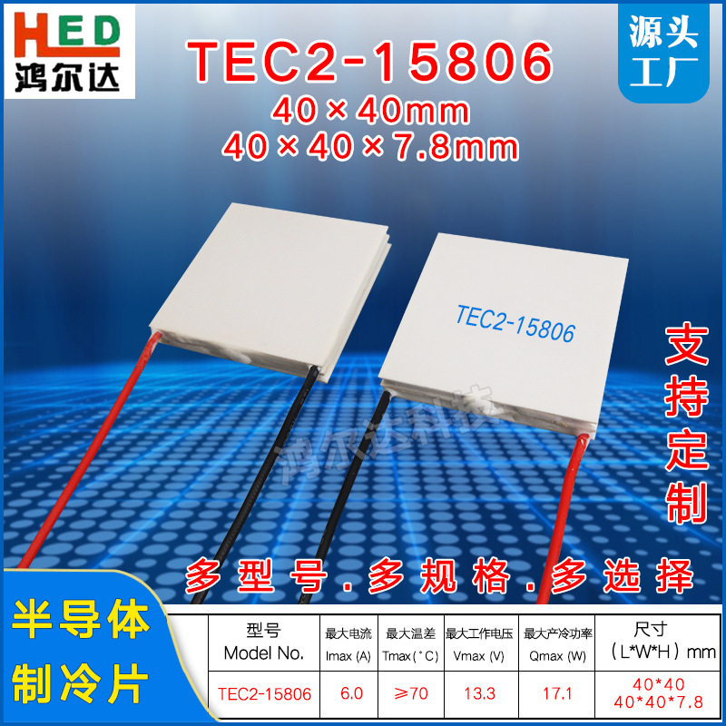 12V双层二级半导体制冷片TEC2-15806、6A半导体温差致冷片40*40mm