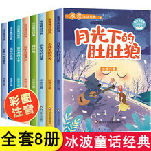 冰波童话经典月光下的肚肚狼全8册彩绘注音版故事3-6-9岁小学生