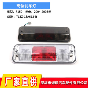 Applicable to 04-08 Ford F150 high brake light 7L3Z-13A613-B third brake light Wholesale