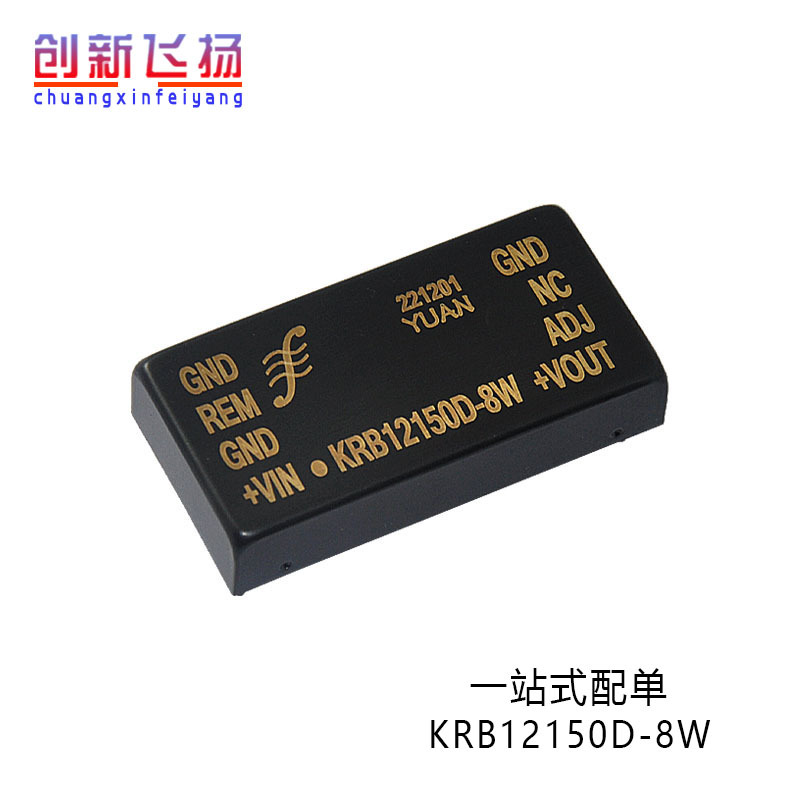 KRB12150D-8W代理顺源 全新原装电源模块 隔离放大器 数据采集器