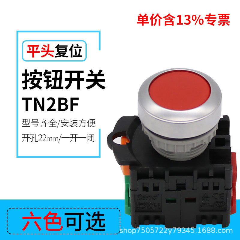 专票价圆形TN2BF-11开启式平钮复位按钮开关控制启动停止开关22mm