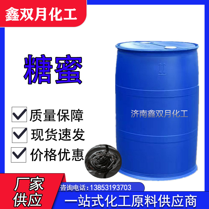 厂价供应糖蜜 混凝土缓凝水产养殖饲料添加甘蔗糖蜜 工业糖蜜