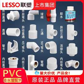 联塑pvc给水管配件蓝色直通正三通白色90度弯头4分活接头配件大全