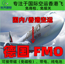 深圳广州香港国际空运到德国明斯特FMO机场 大陆飞香港飞空运