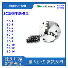 台湾亿川SC-3/SC-4/SC-5/SC-6/SC-7手动卡盘台湾亿川StronG卡盘