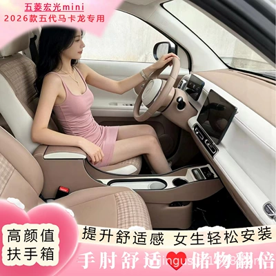 Wuling Hongguang miniEV fifth-generation Macaron, Armrest box