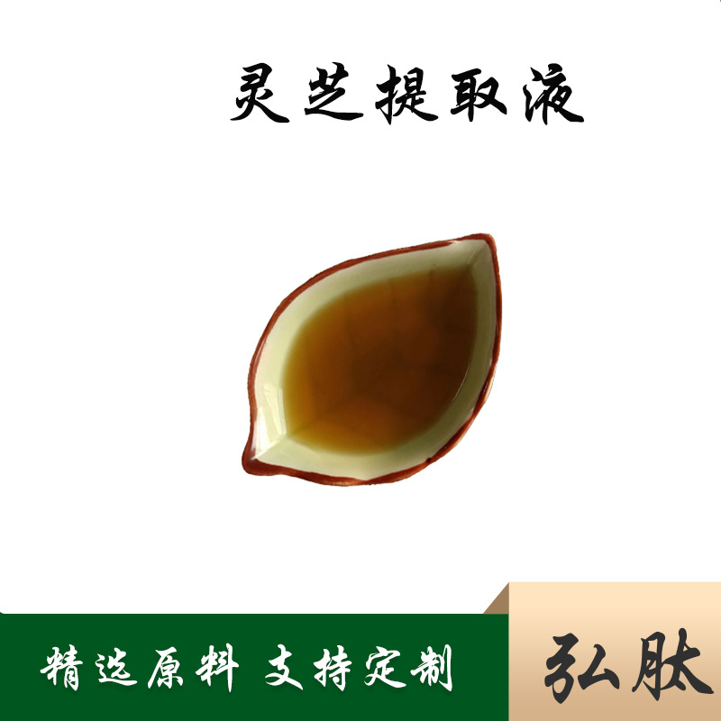 灵芝提取液  灵芝浸膏 灵芝提取物  灵芝粉 灵芝萃取液  弘肽生物