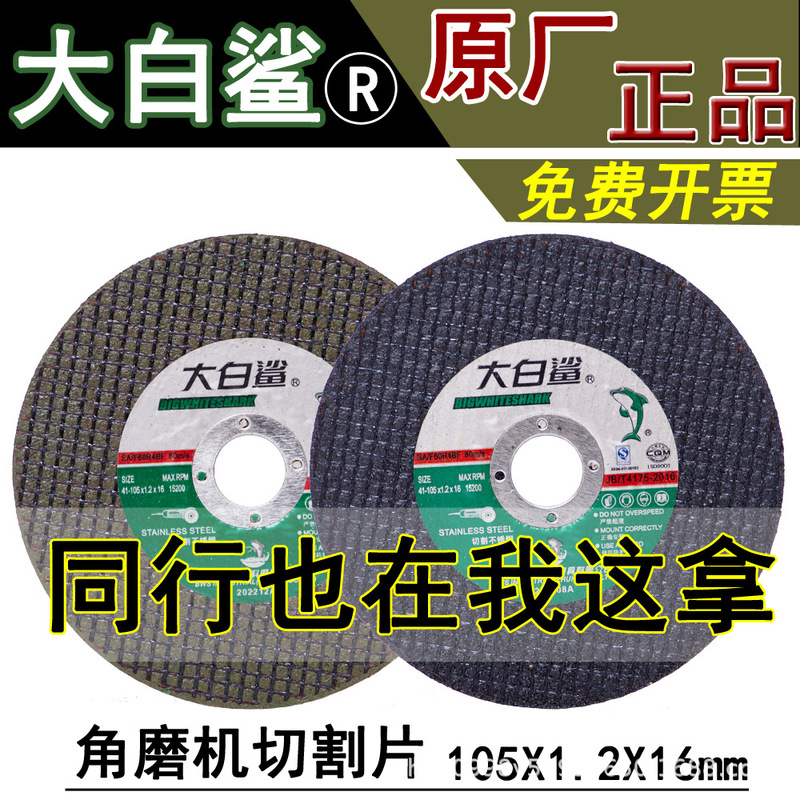 105X1.2X16 stainless steel slice 100 type angle grinder metal grinding wheel sand wheel cutting piece Big White shark cutting piece 105X1.2X16 stainless steel slice 100 type angle grinder metal grinding wheel sand wheel cutting piece Big White shark cutting piece