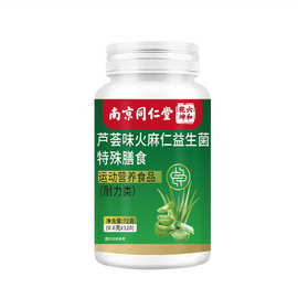 南京同仁堂芦荟味火麻仁益生菌特殊膳食
