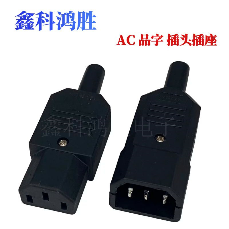 品字AC电源插座AC公母插头C13C14免焊接组装式电瓶车电饭煲充电插