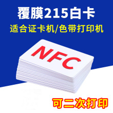 NFC卡Ntag215白卡加膜PVC卡片印刷证卡机打印耗材双面覆膜写音乐