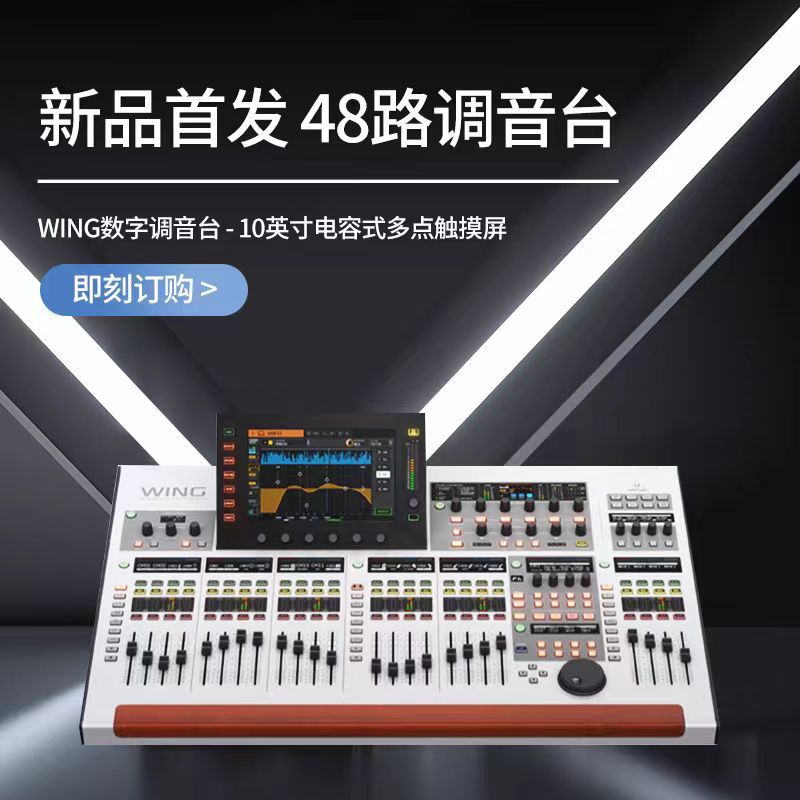 BEHRINGER/百灵达  WING 数字调音台专业大型舞台演出48路