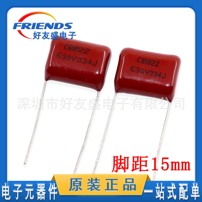 CBB薄膜电容630V 334J 0.33UF脚距15MM直插件厂家直销专业配单 新
