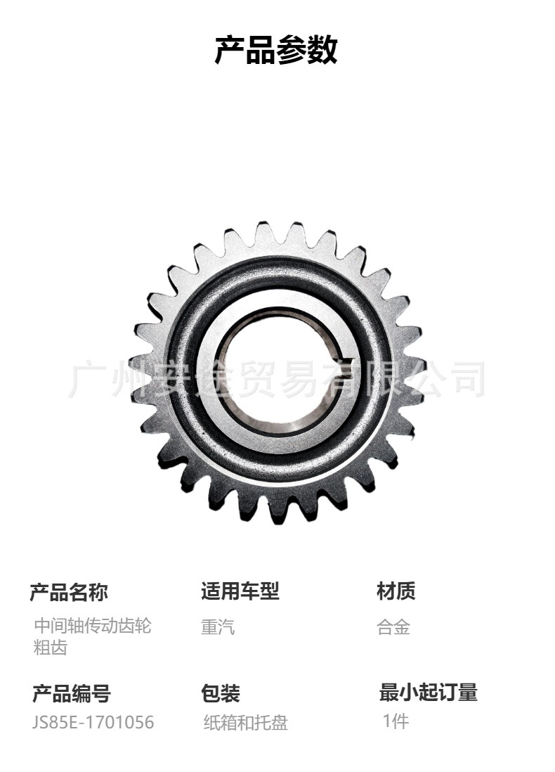 Js85E-1701056 Intermediate Shaft Transmission Gear, High-Quality Sinotruk Gearbox Parts Suitable for Sinotruk