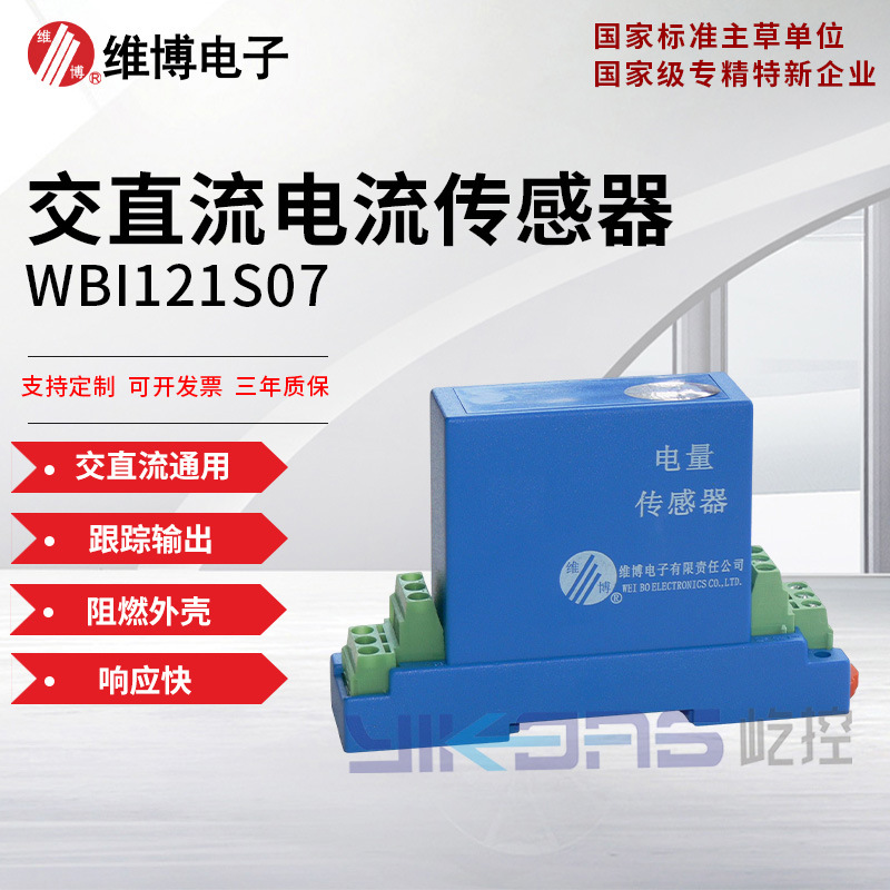 维博电子WBI121S07交直流通用型电流传感器 电流变送器 跟踪输出