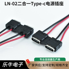双口一体式Type-C电源插座 2 芯红黑线引出 设备充电 TYPE-C 母座