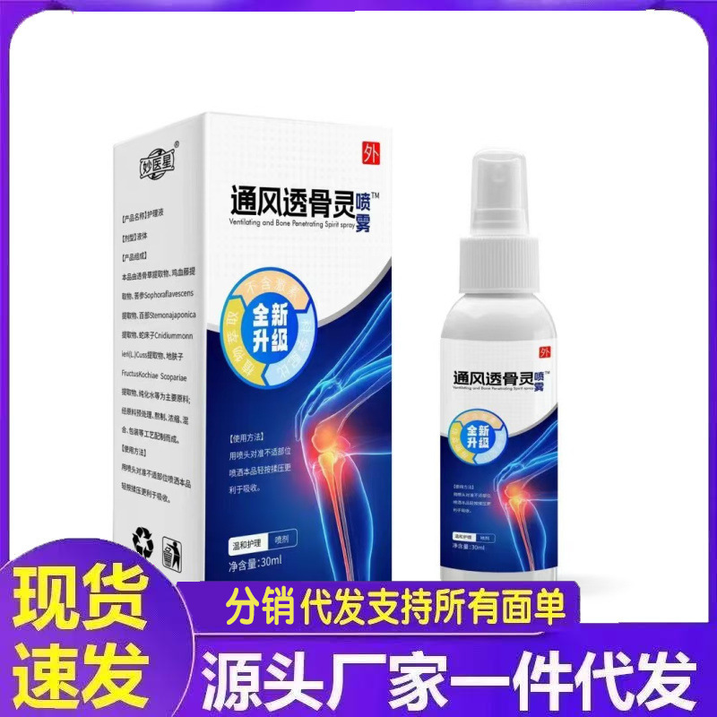 厂家批发妙医星通风透骨灵喷雾30ml代发|undefined