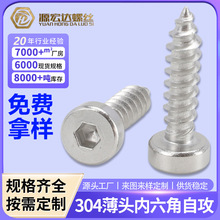 304不锈钢圆柱头薄头内六角自攻螺丝矮杯头六方头自攻螺钉DIN7984