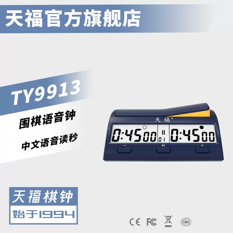 【厂家】天福TY9913围棋语音钟 比赛适用 围棋钟 计时器 人声读秒