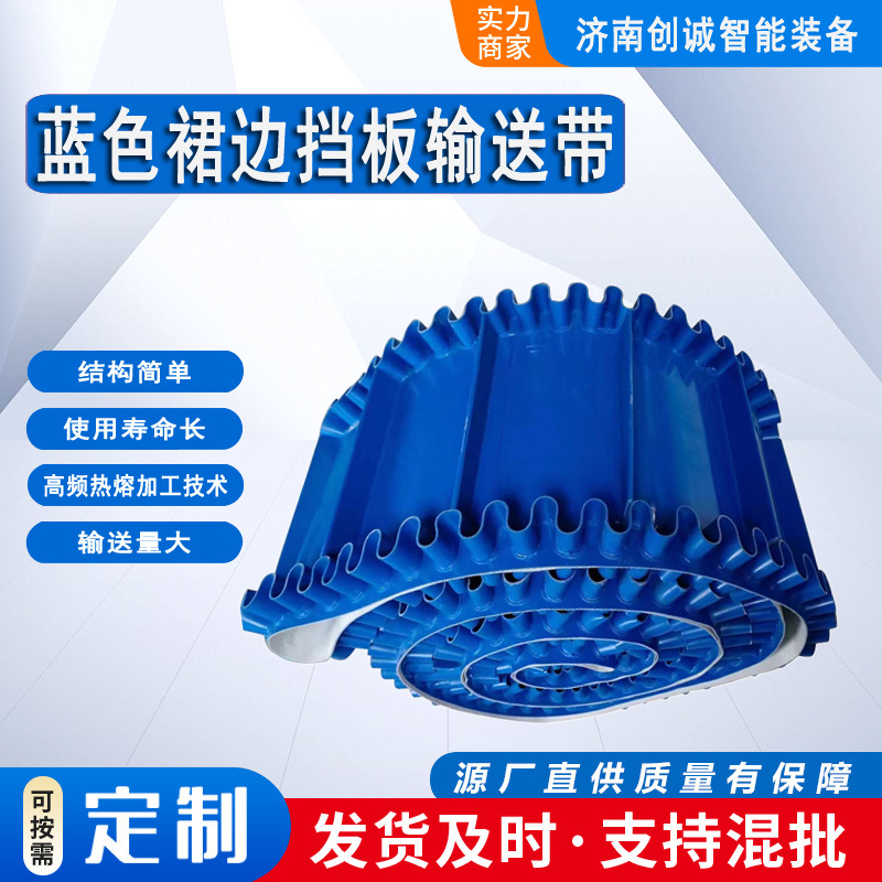 PVC蓝色挡边传送带无缝裙边挡板输送带波形边皮带
