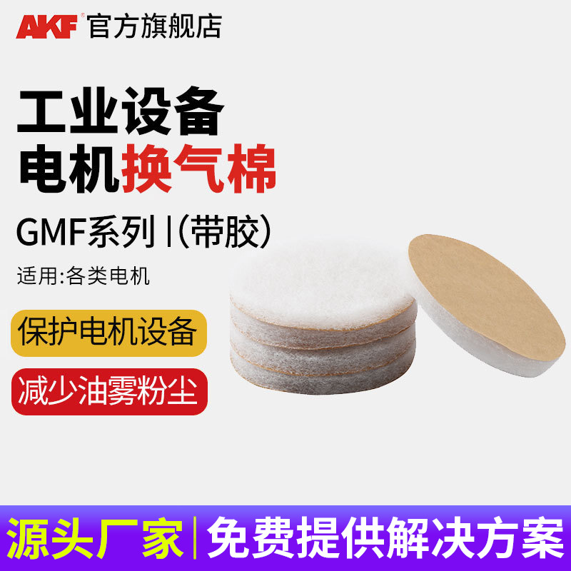 GMF电机换气棉盒装透气阻止油雾粉尘切屑带胶过滤棉厂家电机配件