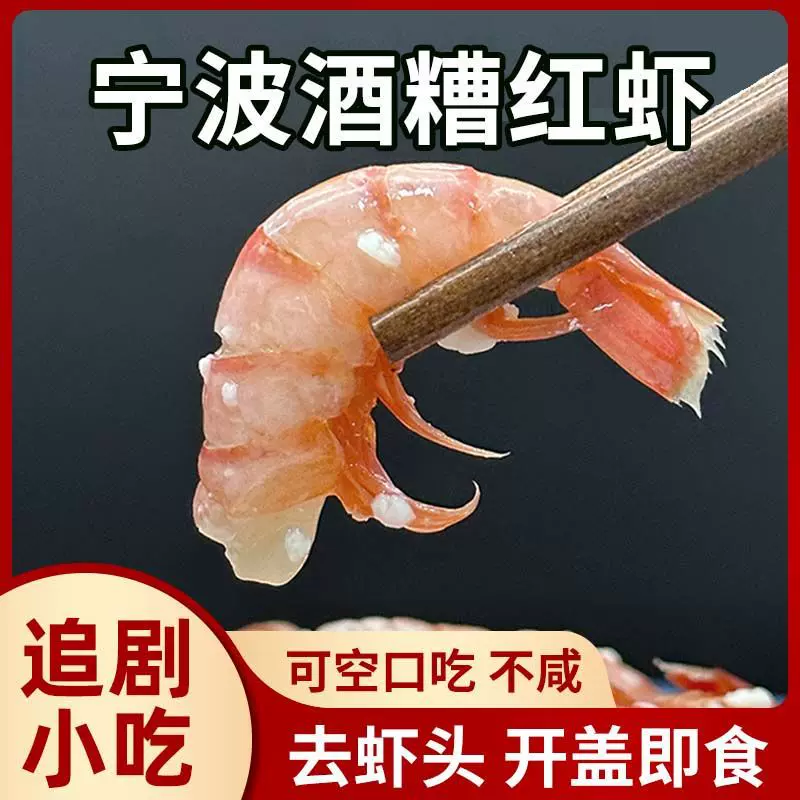 宁波特产酒酿糟虾醉虾生腌醉虾即食海鲜捞汁熟醉小吃虾仁虾肉210g
