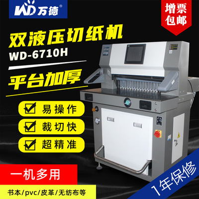 万德WD-6710H 重型双液压双导轨高精度切纸机裁纸机图文配套设备|ms