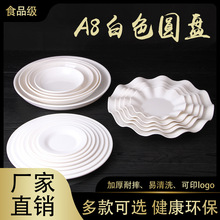 A8密胺纯白圆形酒店家用仿瓷盘子圆盘菜盘白色深盘浅盘专用商用