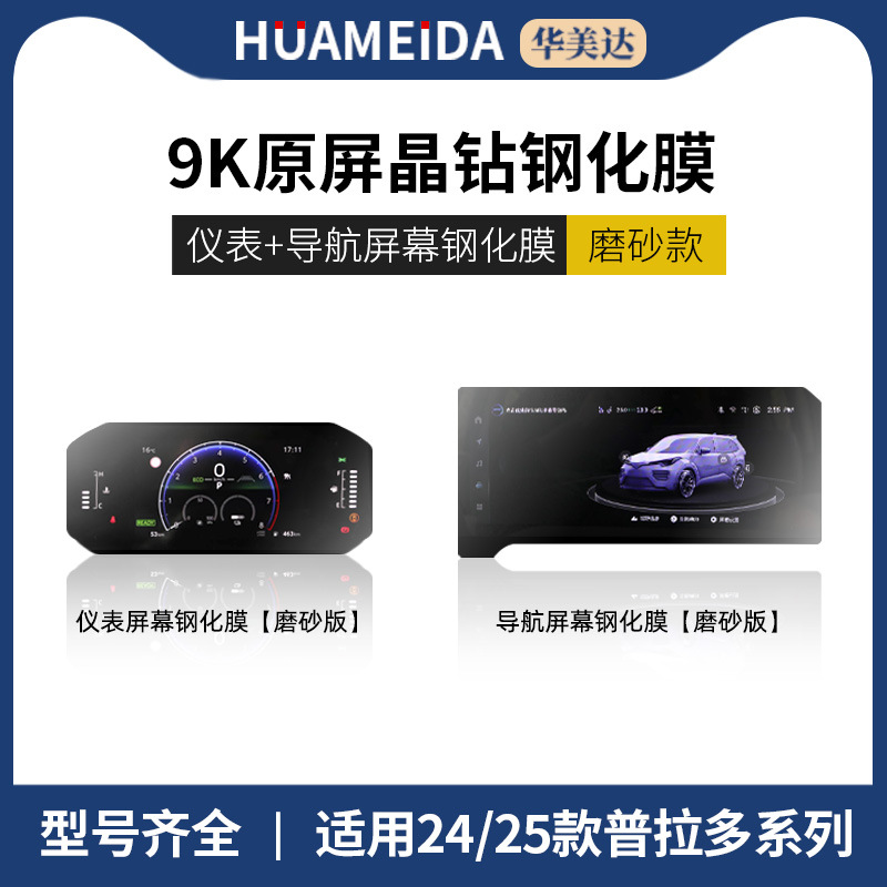 tempered film Camry central control — Highlander Car interior film - 123-inch-navigation-7-inch-instrument-matte-2425-prado