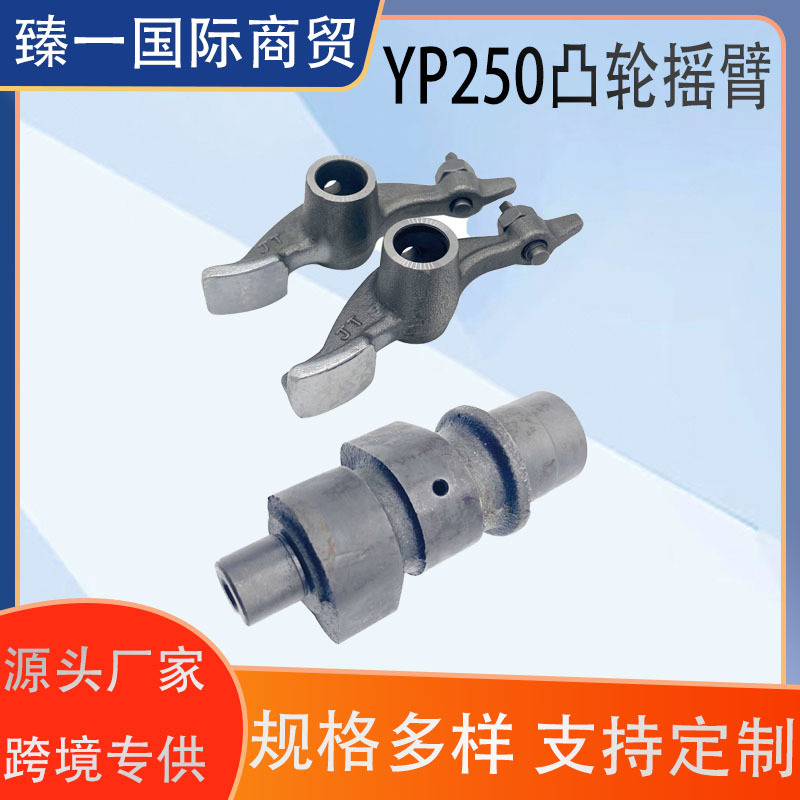 适用YAMAHA马杰斯特250 YP250 YP300 林海169凸轮轴 摇臂配件批发
