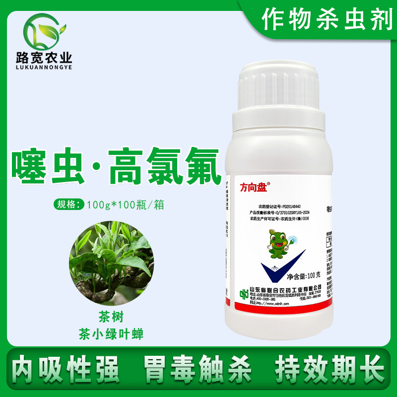 中国农资 方向盘22%氯氟氰菊酯噻虫嗪茶小绿叶蝉农药杀虫剂100g