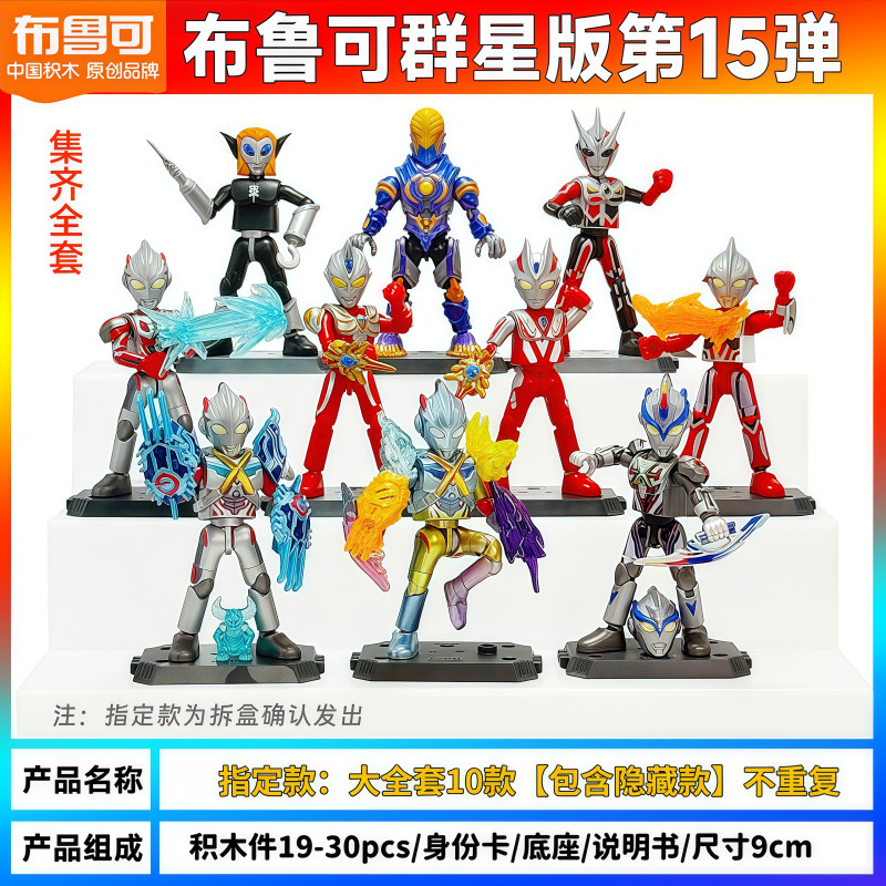 ブルコブロックフィギュア ウルトラマンスターズエディション 15弾 第12世代 フルセット 指定大型隠し組み立てフィギュア玩具|undefined