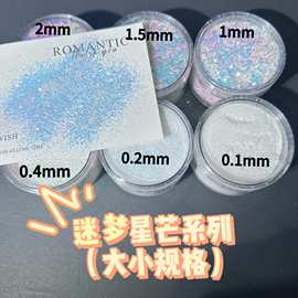 迷梦星芒大小规格0.1mm流麻美甲亮片闪粉滴胶史莱姆金葱粉甲油胶